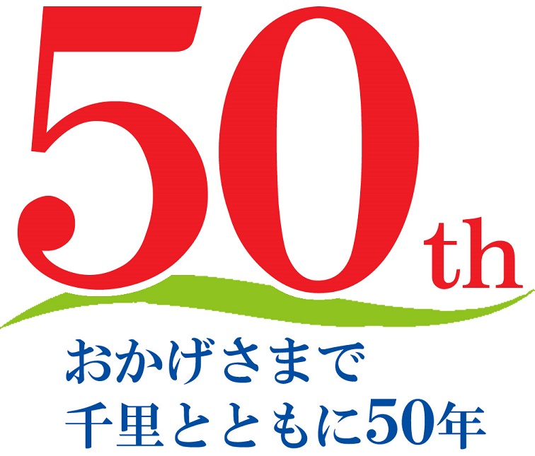 千里とともに50年
