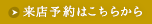 来店予約はこちらから