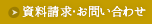 資料請求・お問い合わせ