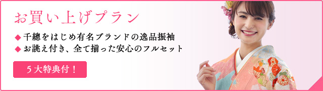 千總をはじめ有名ブランドの逸品振袖 お誂え付き、全て揃った安心のフルセット/5大特典付！