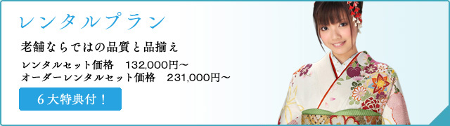 老舗ならではの品質と品揃えレンタルセット価格 税込価格132,000円+税～ オーダーレンタルセット価格 税込価格231,000円+税～/6大特典付！