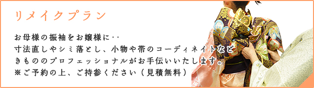 お母様の振袖をお嬢様に‥ 寸法直しやシミ落とし、小物や帯のコーディネイトなど きもののプロフェッショナルがお手伝いいたします。