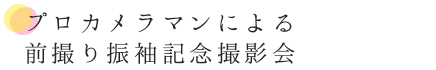 プロカメラマンによる 前撮り振袖記念撮影会