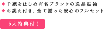 千總をはじめ有名ブランドの逸品振袖 お誂え付き、全て揃った安心のフルセット/5大特典付！