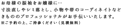 お母様の振袖をお嬢様に‥ 寸法直しやシミ落とし、小物や帯のコーディネイトなど きもののプロフェッショナルがお手伝いいたします。