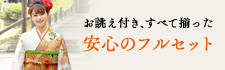 お誂え付き、すべて揃った 安心のフルセット