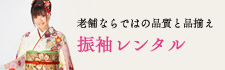 老舗ならではの品質と品揃え 振袖レンタル