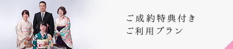 ご成約者特典付き ご利用プラン