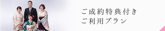 ご成約者特典付き ご利用プラン