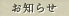 お知らせ