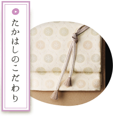 たかはしのこだわり