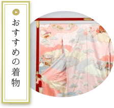おすすめの着物