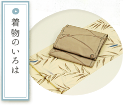着物のいろは