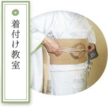 着付け教室