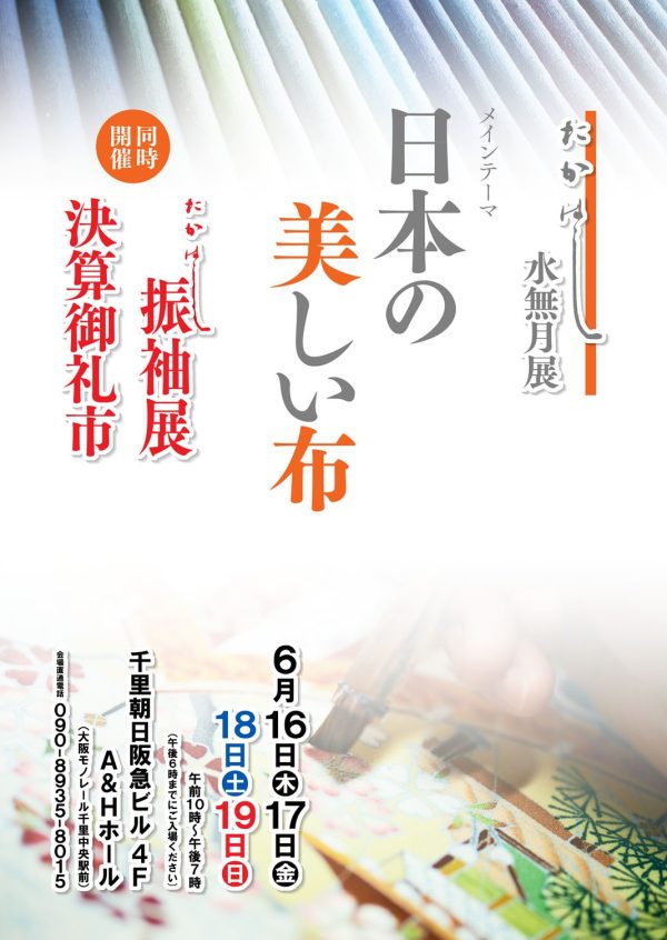 たかはし6月『水無月展』のご案内