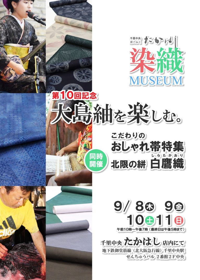 好評開催中！　『たかはし染織ミュージアム』　第１０回　大島紬を楽しむ。