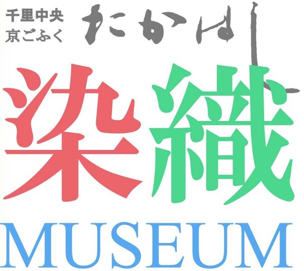 『染織ミュージアム 髙尾朱子の織』開催のお知らせ