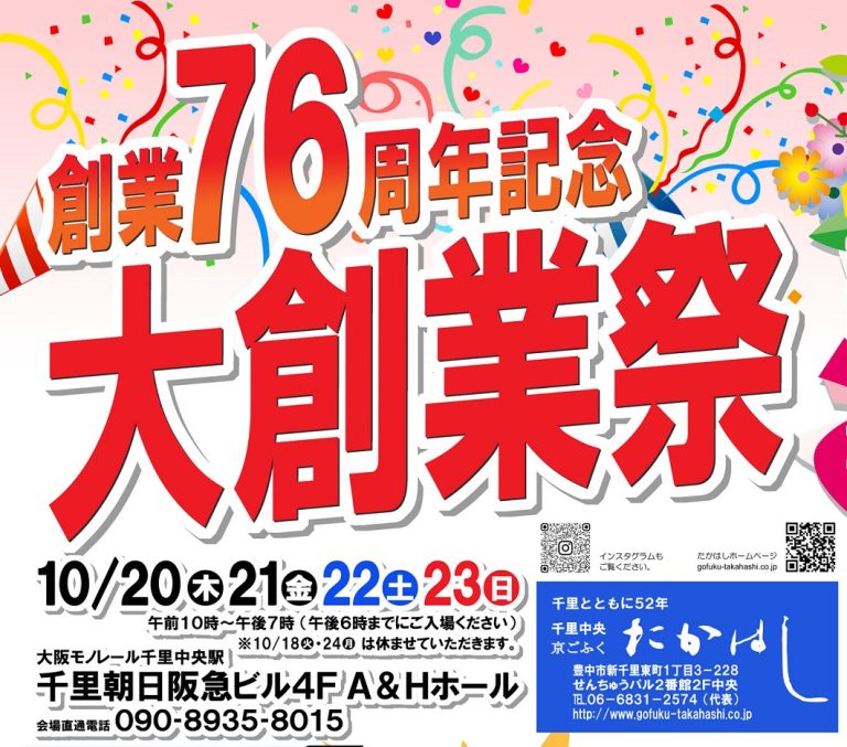 開催予告『７６周年大創業祭』＆同時開催『大振袖展』