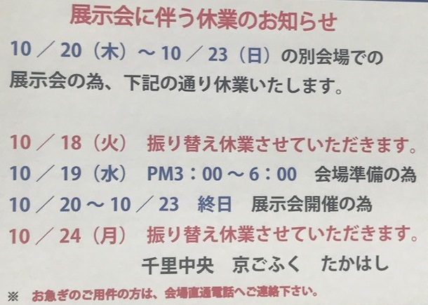 展示会開催にともなう『臨時休業のお知らせ』