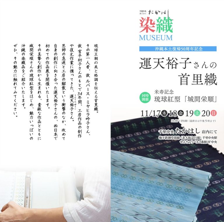 『運天裕子さんの首里の織物』