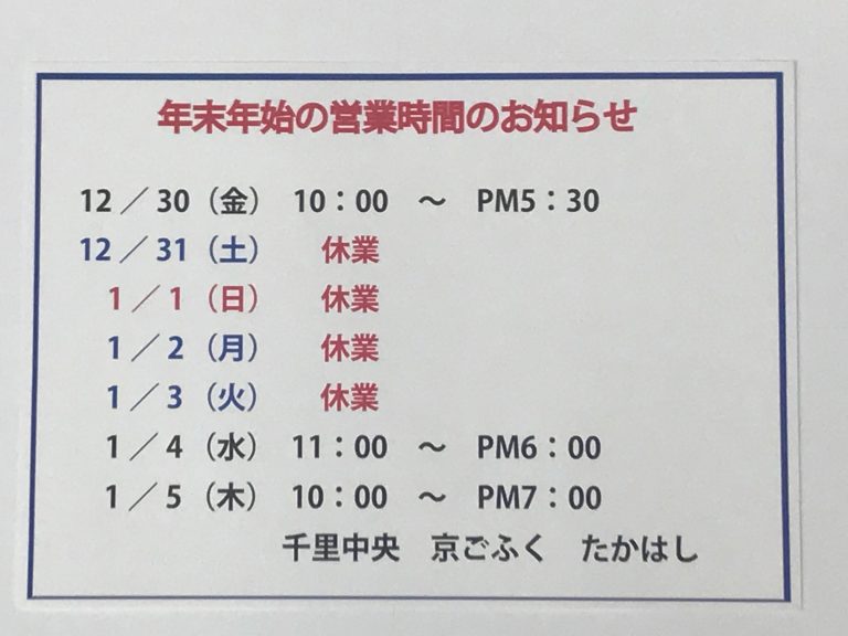 年末年始の営業時間のお知らせ