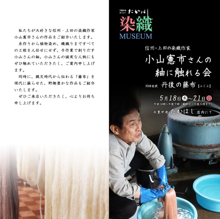 「染織ミュージアム」小山憲市さんの紬に触れる会、ご来場ありがとうございます。