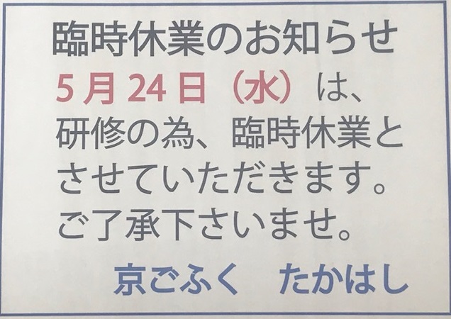 5月24日（水）臨時休業のお知らせ