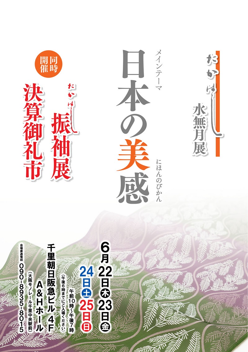 好評開催中　　たかはし水無月展『日本の美感』＆『決算御礼市』