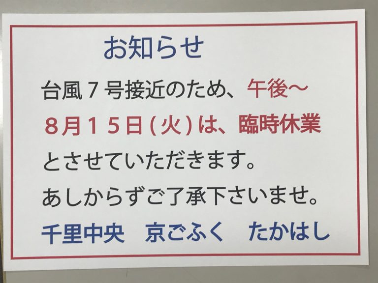 台風接近にともなう、臨時休業のお知らせ