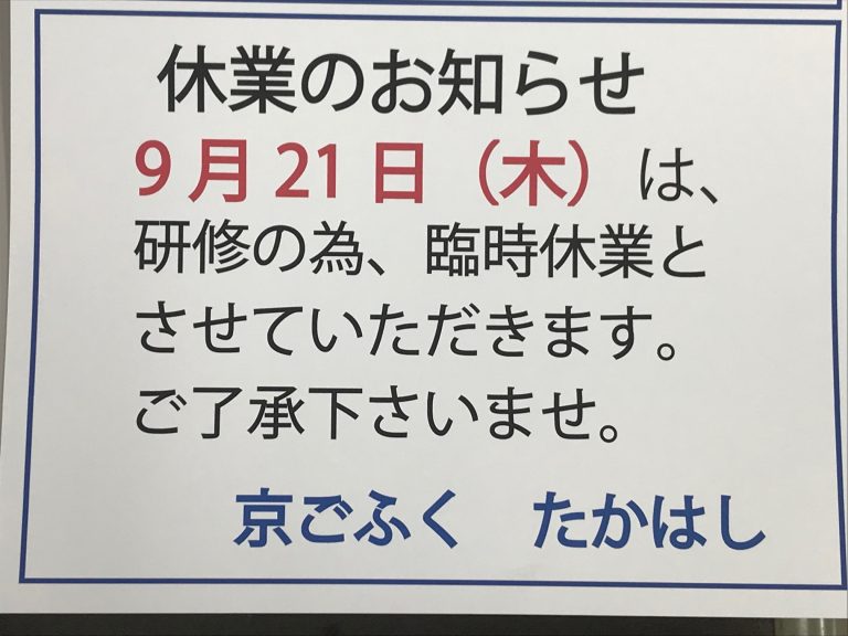 休業のご案内  9月21日（木）は、休業させていただきます。