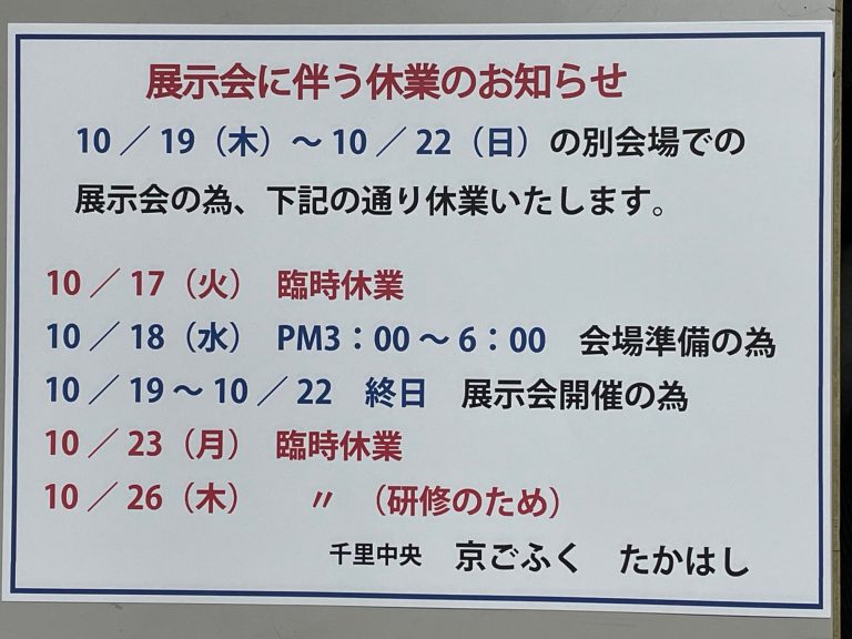 展示会にともなう休業のお知らせ