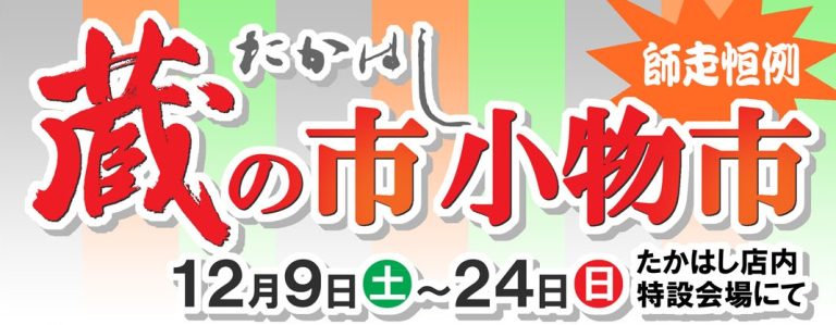 年末恒例『蔵の市・小物市』始まりました！