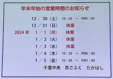 年末年始、営業のご案内