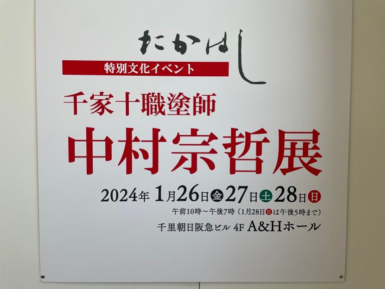 『春の市』『中村宗哲展』ご来場ありがとうございました。