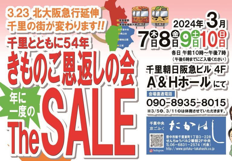 54周年「ご恩返しの会」「大振袖展」本日最終日となります。