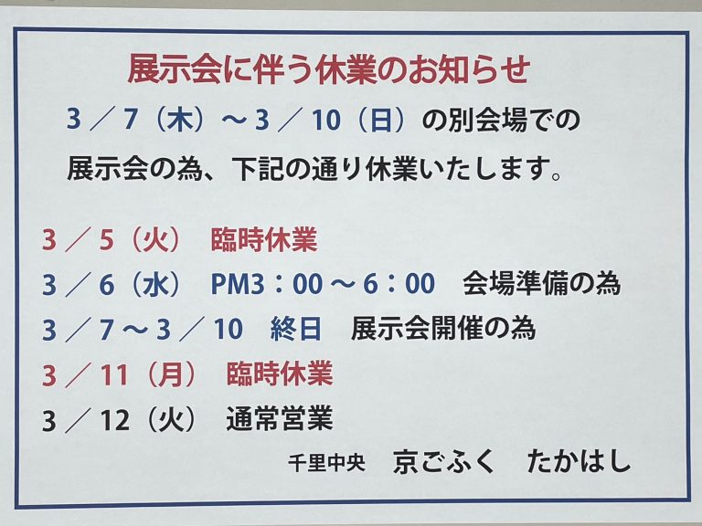 休業のお知らせ　3月5日（火）は、臨時休業させていただきます。