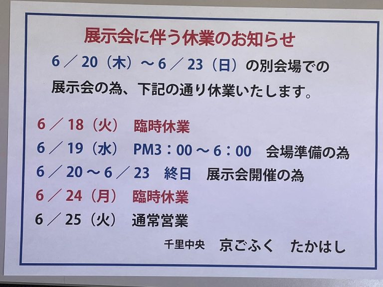 展示会開催にともなう『臨時休業のご案内』６月１８日は、休業致します。
