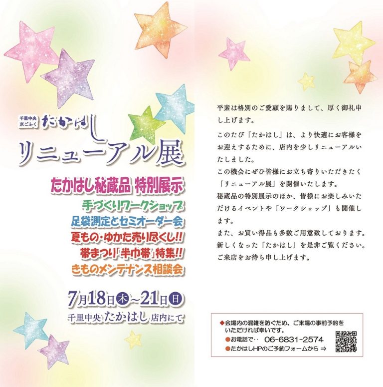 たかはし　リニューアル展 　好評開催中です
