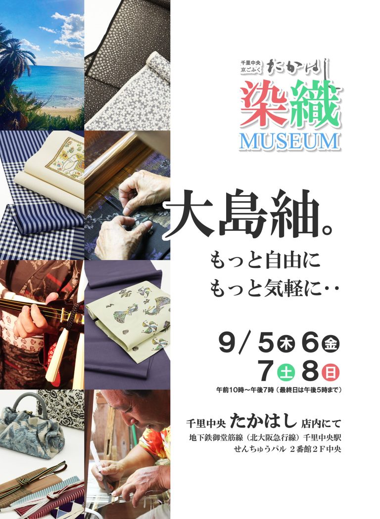 まもなく『染織ミュージアム　大島紬展』開催します。