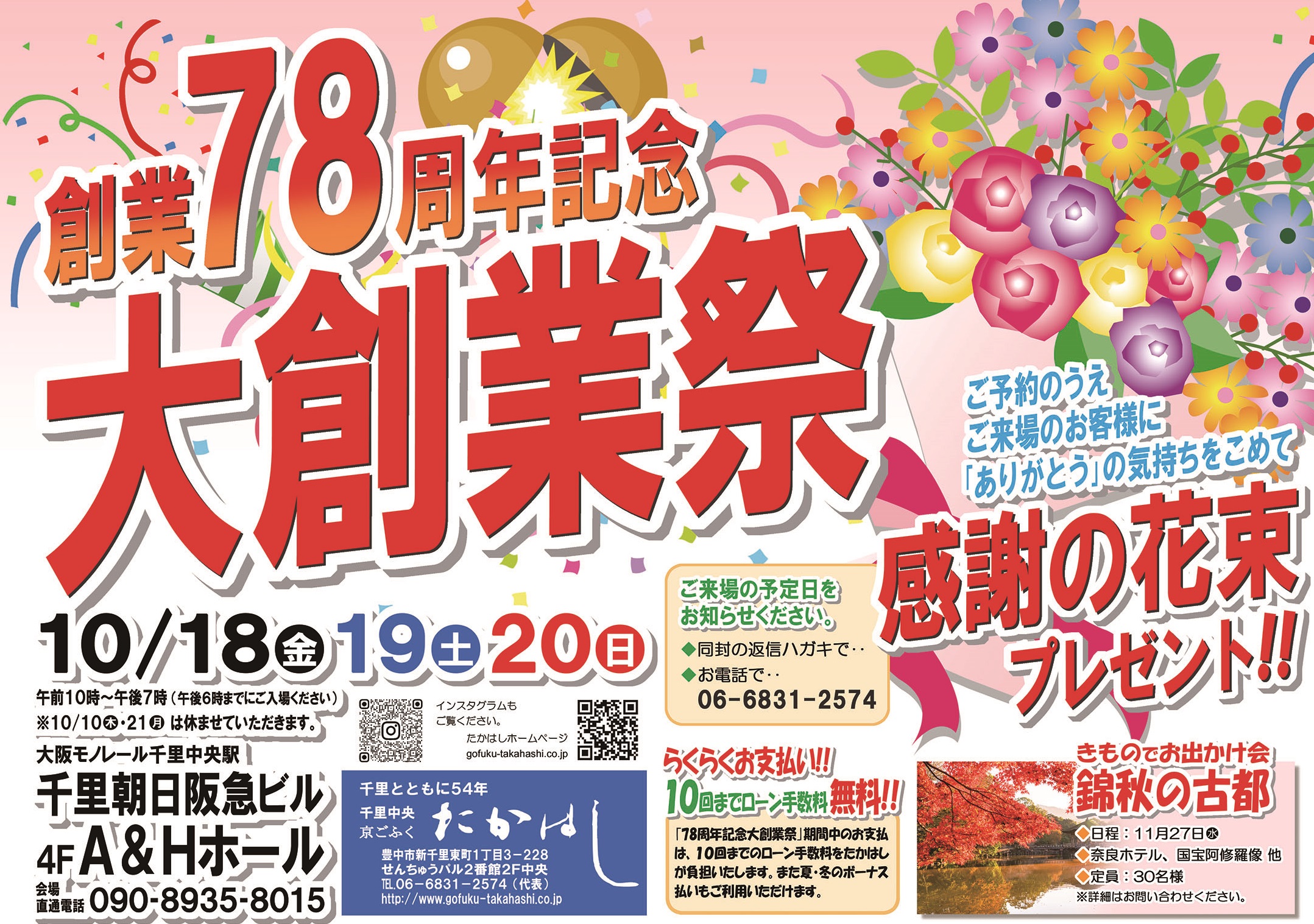 第78回　『大創業祭』開催のお知らせ