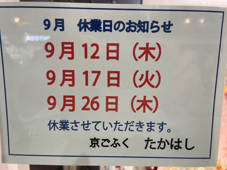 ９月休業日のお知らせ