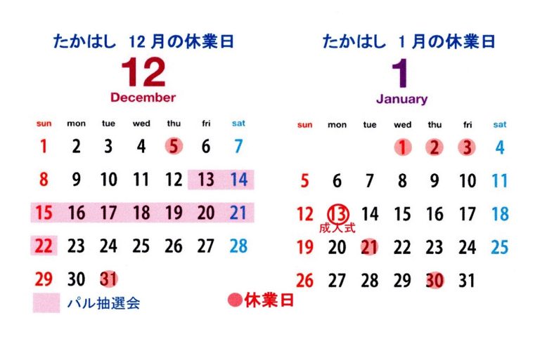 12月・1月　休業日のご案内