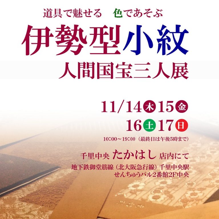 伊勢型小紋　　人間国宝三人展