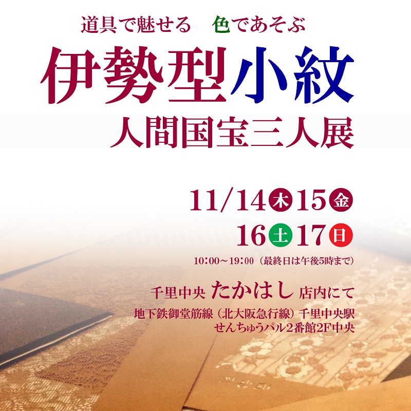 伊勢型小紋人間国宝三人展  　（11/14から11/17まで開催します）