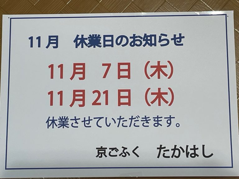 11月　休業日のご案内　11/7・11/21