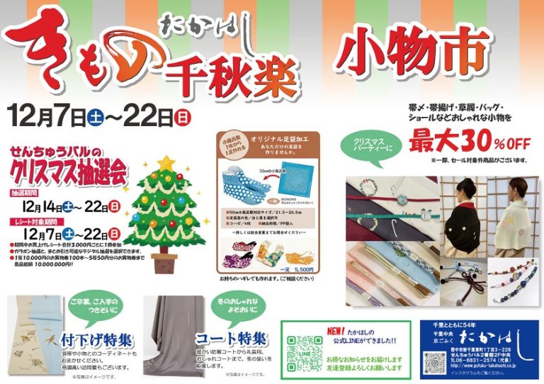 「きもの千秋楽」・「小物市」好評開催中!!