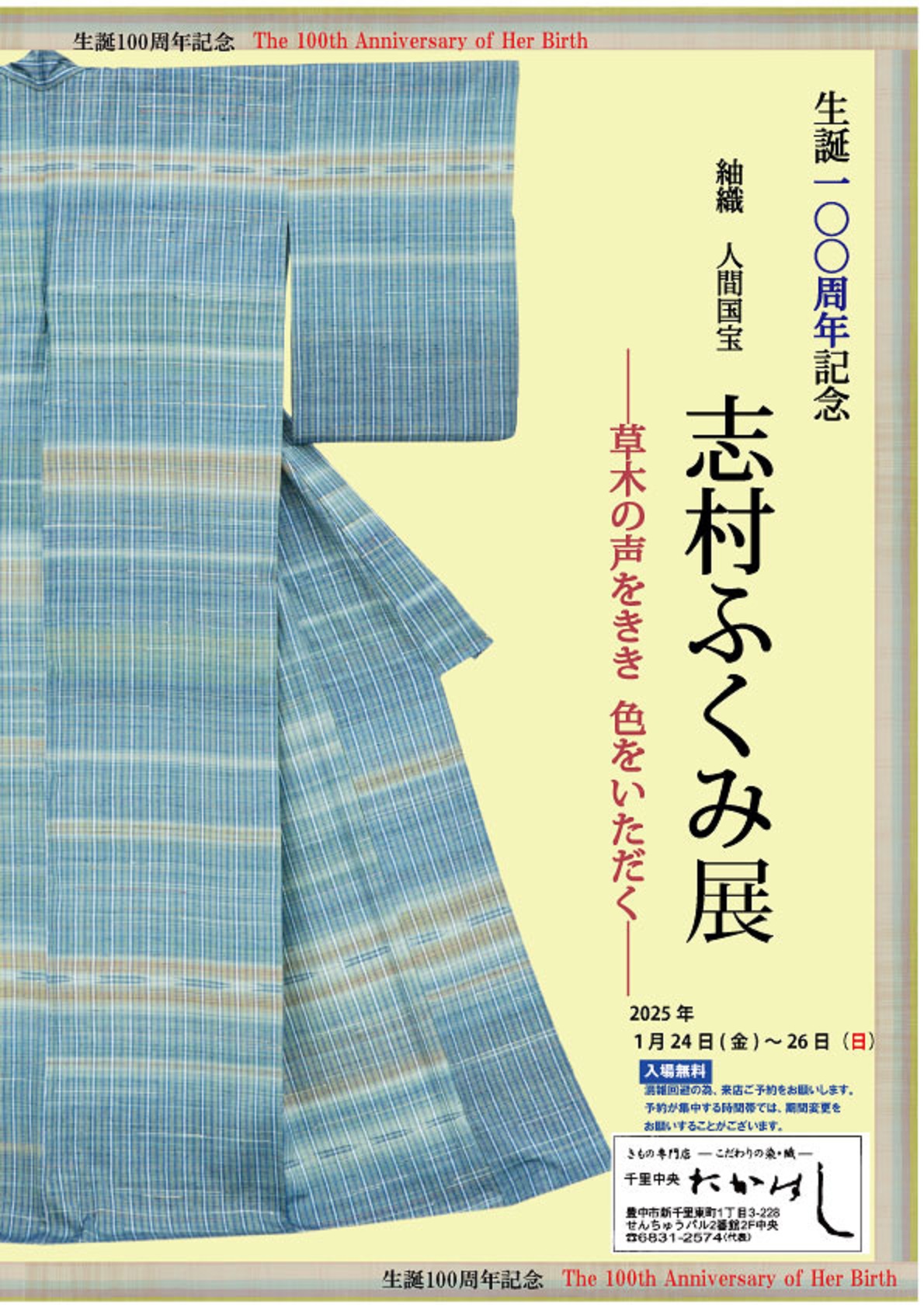 生誕100周年　志村ふくみ展へのご来場ありがとうございました。