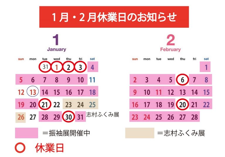 1月・2月　営業日のお知らせ