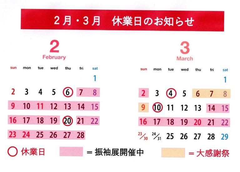２月・３月　営業日のお知らせ