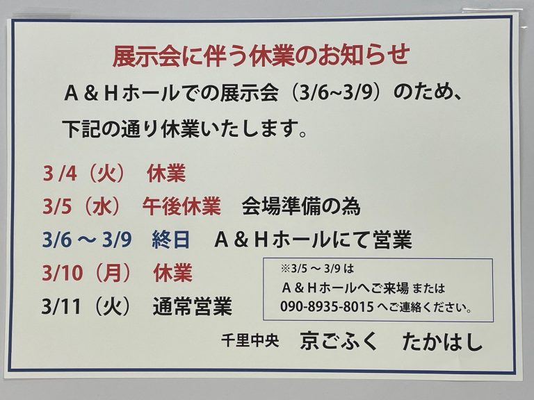展示会開催のため「臨時休業」させていただきます。